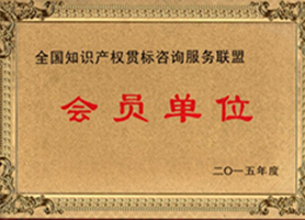 全國(guó)知識(shí)產(chǎn)權(quán)貫標(biāo)咨詢服務(wù)聯(lián)盟會(huì)員單位