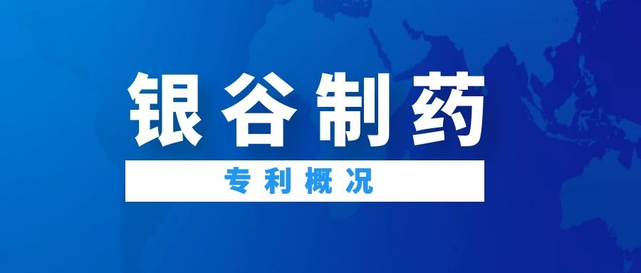 銀谷制藥1類新藥苯環(huán)喹溴銨鼻用噴霧劑專利概況