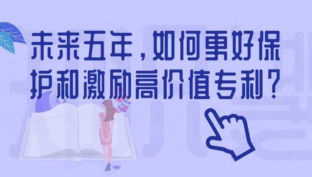 未來五年，如何更好保護(hù)和激勵高價值專利？