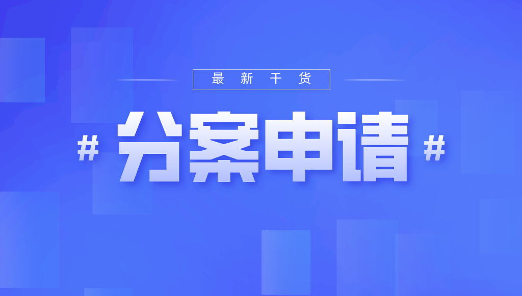 如何利用“分案申請”為申請人爭取更多的利益