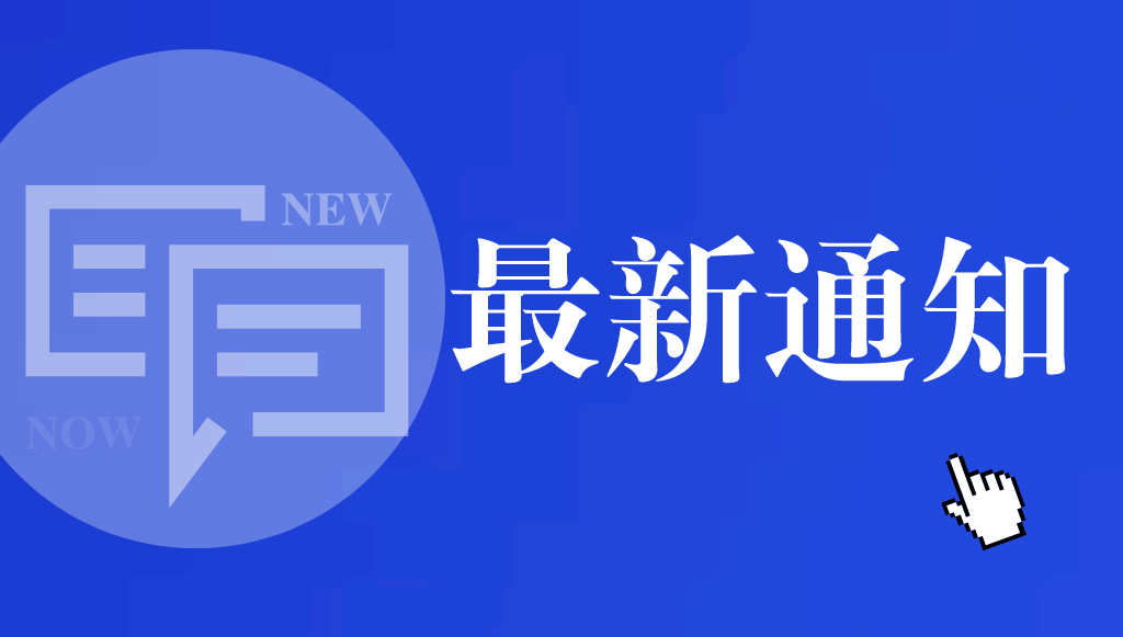 關于舉辦醫(yī)藥大健康產品研發(fā)的知識產權布局講座的通知