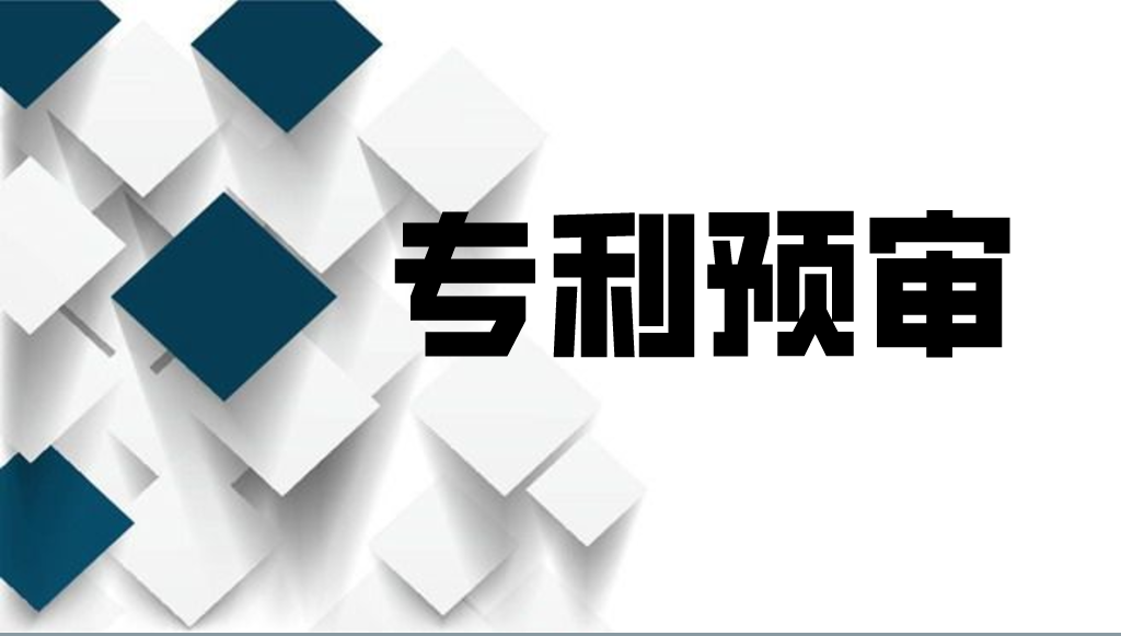 中關(guān)村知識(shí)產(chǎn)權(quán)保護(hù)中心專利預(yù)審業(yè)務(wù)介紹及相關(guān)操作流程說(shuō)明