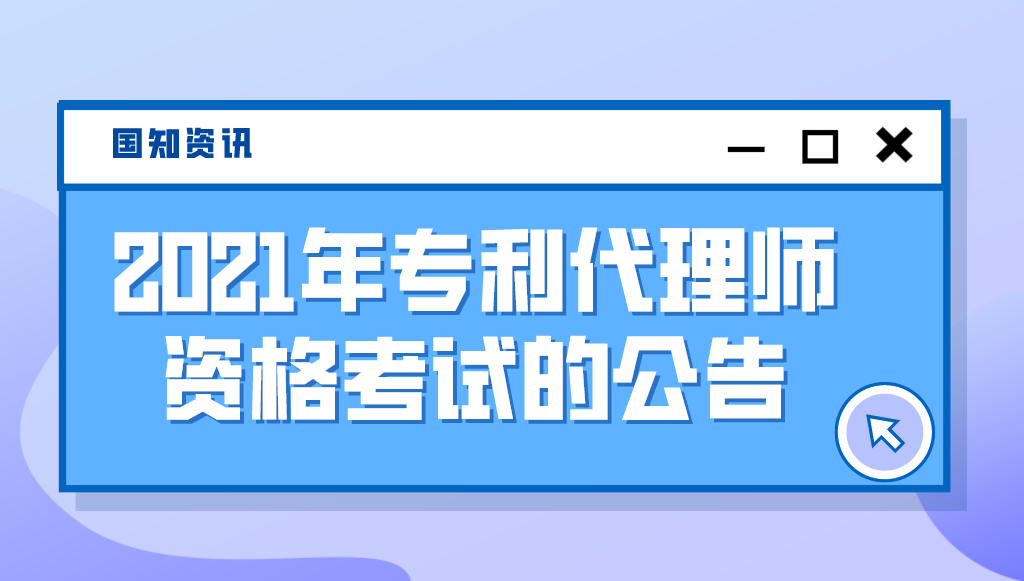 國家知識(shí)產(chǎn)權(quán)局關(guān)于2021年專利代理師資格考試的公告（第430號）