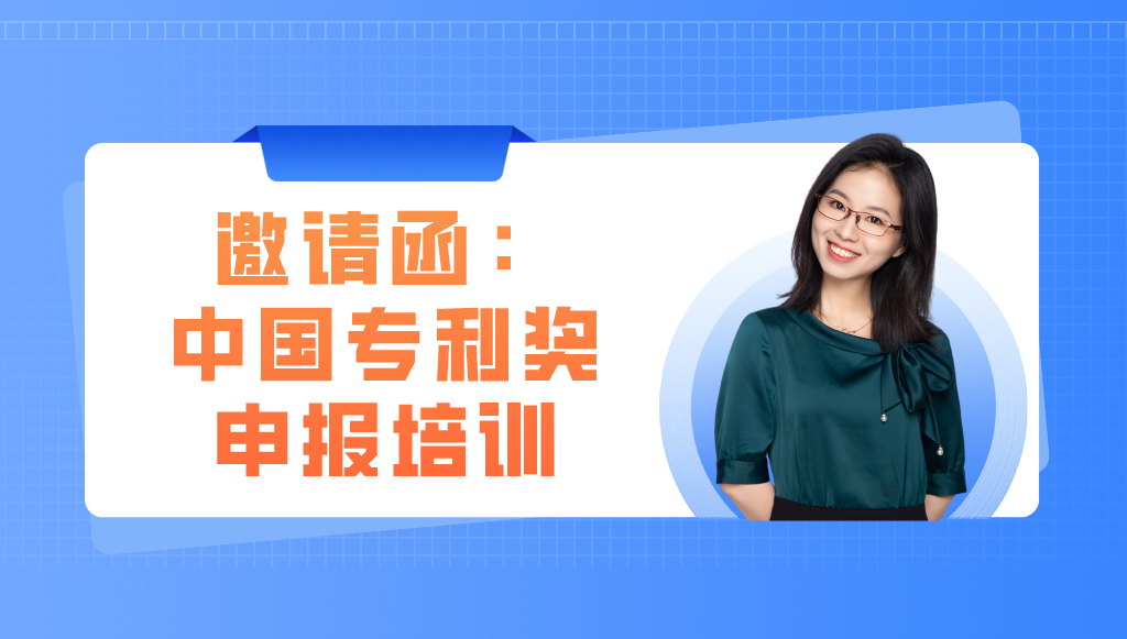 邀你參加丨精金石&成都高新區(qū)：中國專利獎(jiǎng)專題培訓(xùn)會