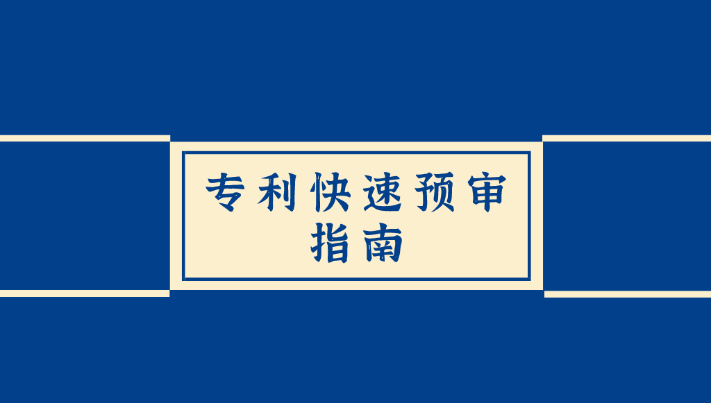 專利申請“快車道”：最快7個(gè)工作日授權(quán)