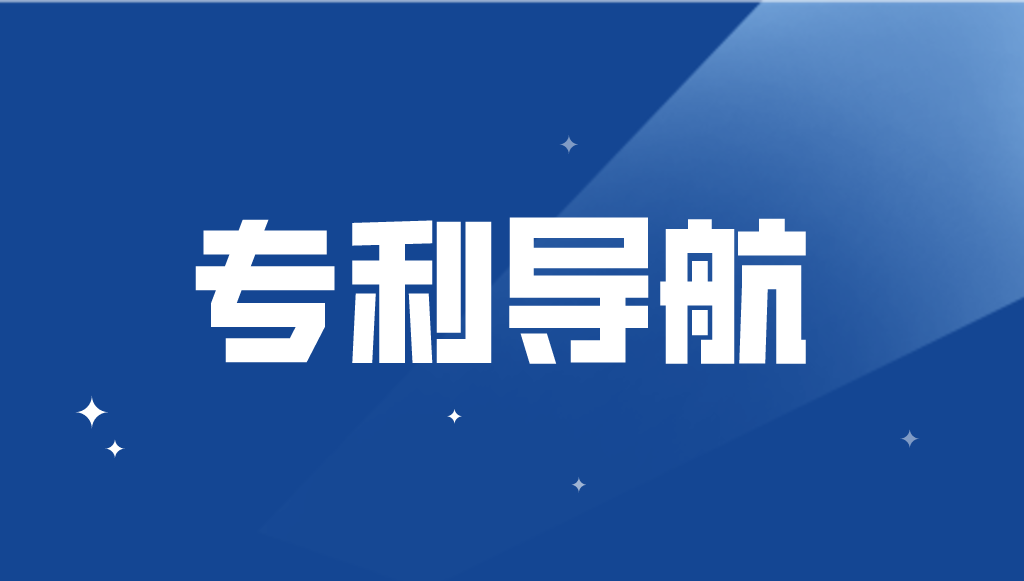 國知局：加強(qiáng)專利導(dǎo)航工作，或?qū)⒂行抡?jīng)費(fèi)支持