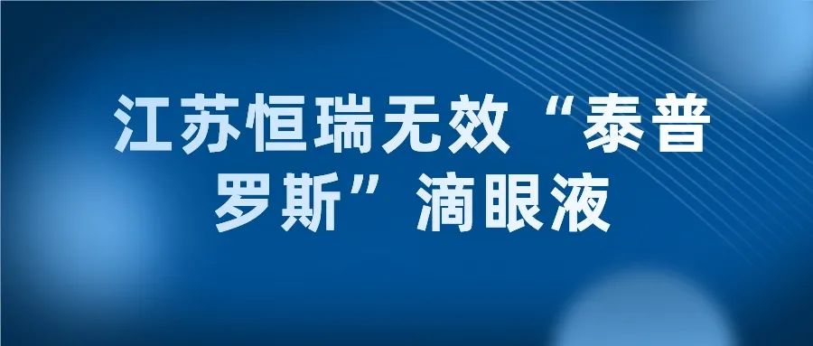 從江蘇恒瑞無效“泰普羅斯”滴眼液來看專利用途特征的限定作用