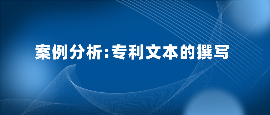 專利文本寫的好，也能加快專利審查，縮短授權(quán)周期