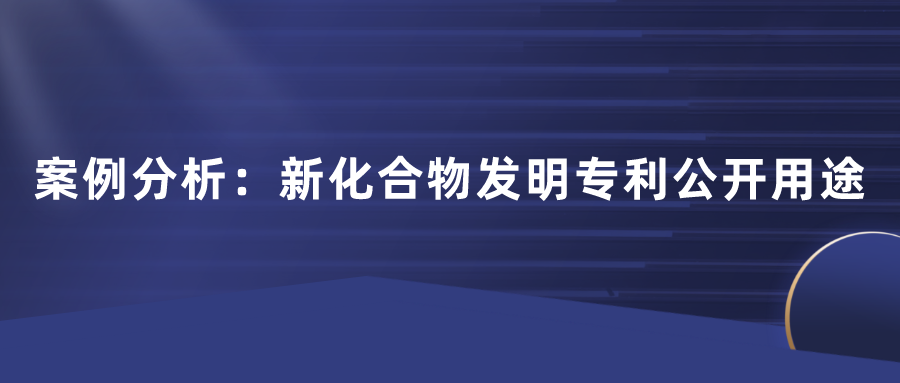 化合物專利不公開用途行不行？日本田邊三菱制藥170頁篇幅的一件專利，最終獲得了最高法院的判決