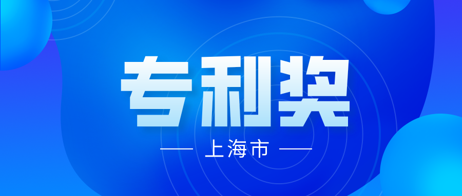 競爭激烈嗎？2021 年中國專利獎上海市推薦項目情況分析