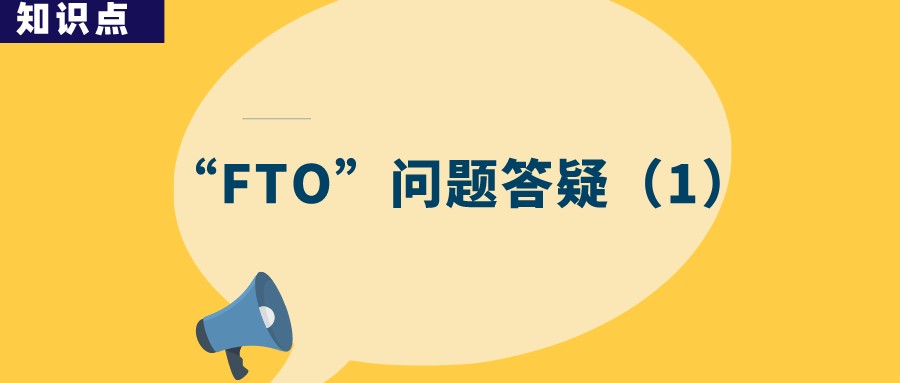 “FTO”分析為何成了故意侵權(quán)的證據(jù)？