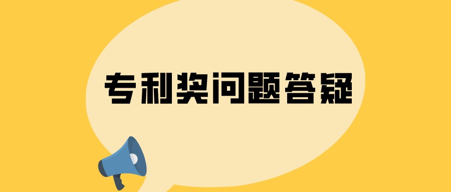 選擇什么類型的專利，容易獲得中國專利獎？