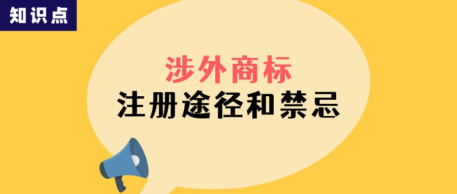 涉外商標(biāo)注冊的途徑和禁忌