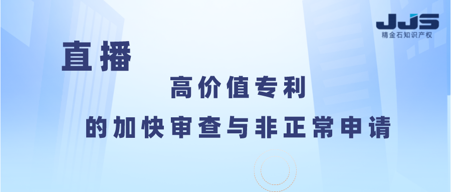 高價值專利的加快審查與非正常申請