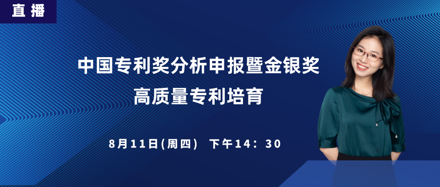 直播丨中國專利獎分析申報(bào)暨金銀獎高質(zhì)量專利培育、申報(bào)內(nèi)訓(xùn)