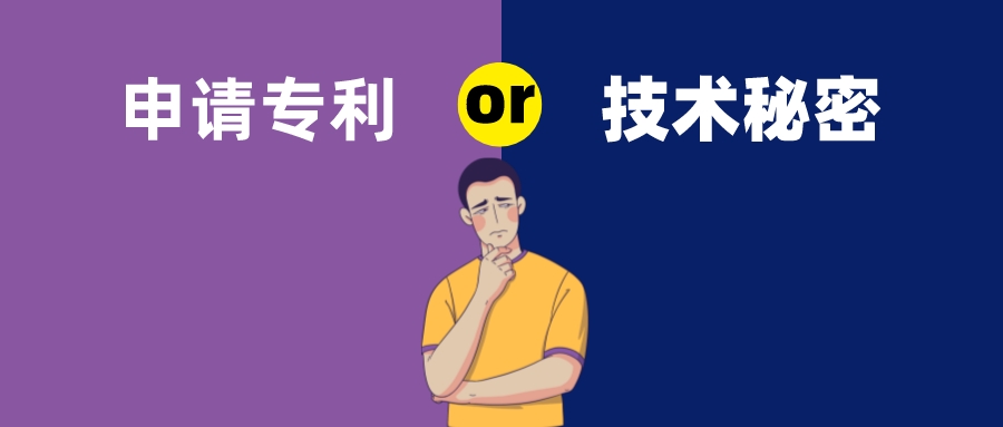 保密還是申請專利？這是個難題