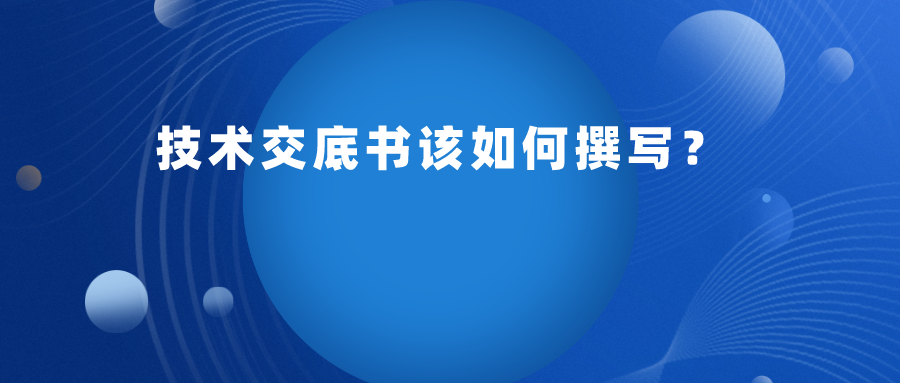 申請專利，技術交底書應如何提供呢？