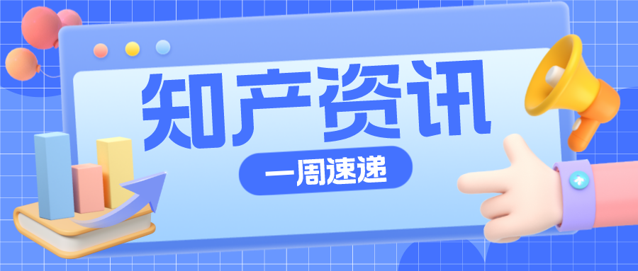 知產資訊 | 真功夫20件商標被裁定無效；山西將重獎中國專利獎獲獎者