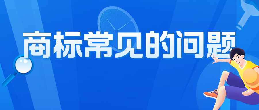 關(guān)于商標，咨詢者最常問的10個問題，有你想問的嗎？