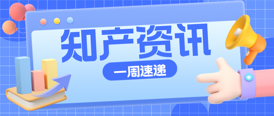 知產(chǎn)資訊 | 2022年知識產(chǎn)權(quán)信息服務(wù)優(yōu)秀案例公布；“茅臺冰淇淋”商標被駁回