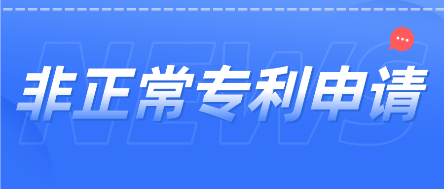 非正常專利申請(qǐng)如何避免？杜絕“僥幸心理”，這里給你答案！