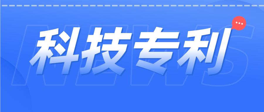 科技專利 | 張核子曾參與發(fā)明專利60余項(xiàng)，都涉及哪些領(lǐng)域？