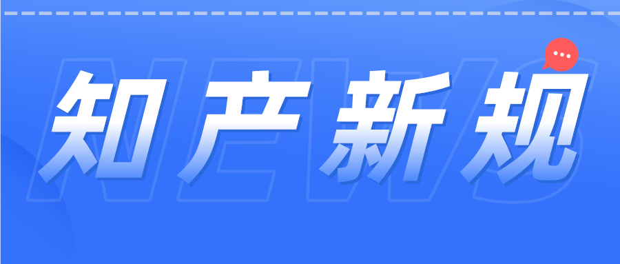 知產(chǎn)人注意！12月1日開始這些新規(guī)開始施行