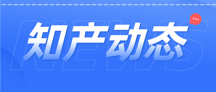 知產(chǎn)資訊 | 核子基因啟動IPO，“核子”商標(biāo)申請卻遭駁回