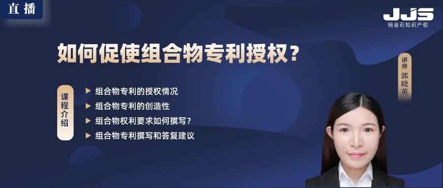 直播丨如何促使組合物專利授權(quán)？