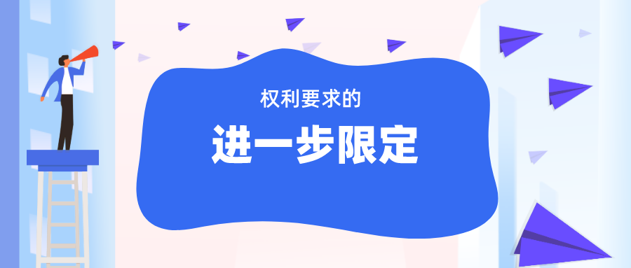 無效程序中“權(quán)利要求的進一步限定”，如何理解與適用？