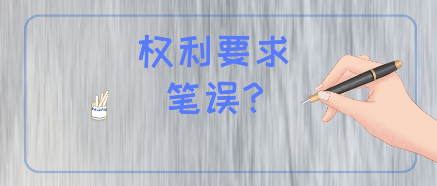 權(quán)利要求存在筆誤怎么辦？難道被無效？