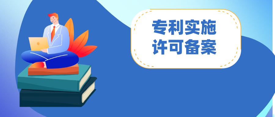 專利實(shí)施許可合同備案：怎么做？注意哪些問(wèn)題?