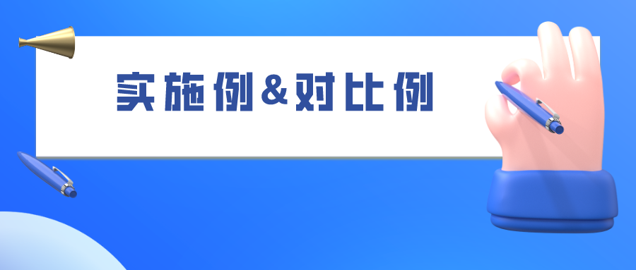 如何合理的選擇“組合物”類專利的實(shí)施例和對(duì)比例，使之成功被授權(quán)