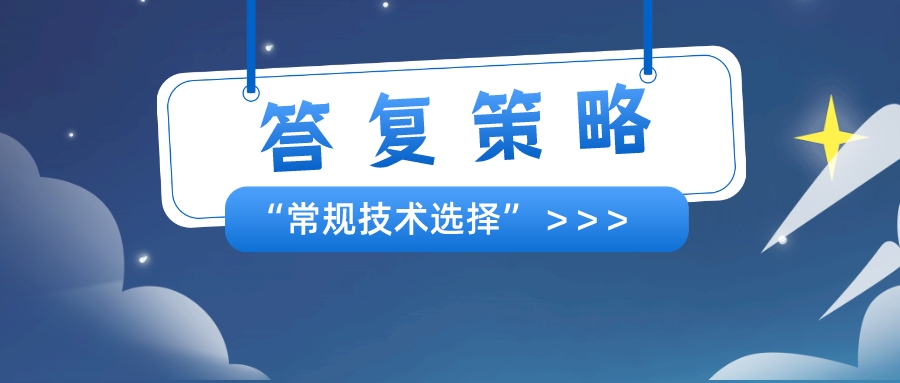 以筆者經(jīng)驗，分享"常規(guī)技術(shù)選擇"的答復(fù)策略