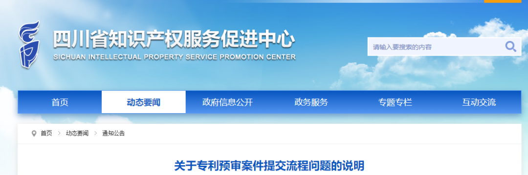 四川省保護中心關(guān)于專利預(yù)審案件提交流程問題的說明