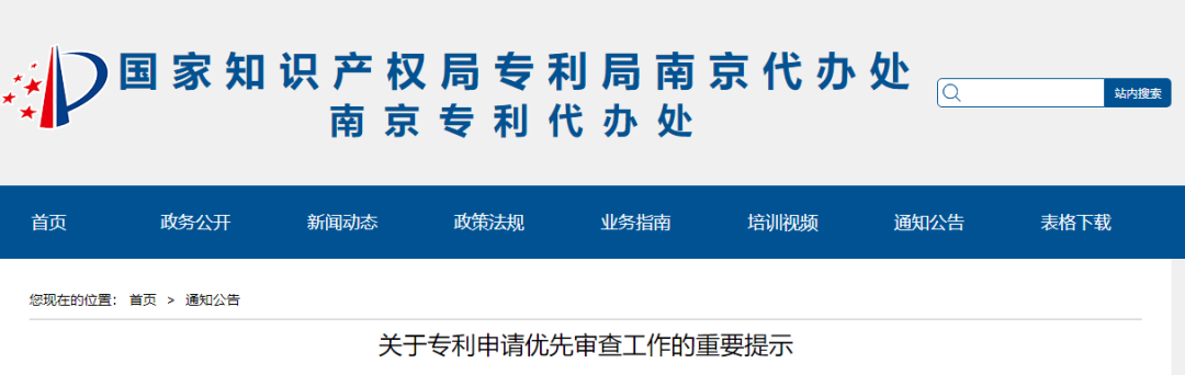 【南京】專利優(yōu)先審查最新審查規(guī)則及注意事項(xiàng)