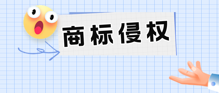 名牌順風(fēng)車不是想搭就能搭——通過瑞幸醬香拿鐵，淺析商標(biāo)侵權(quán)行為