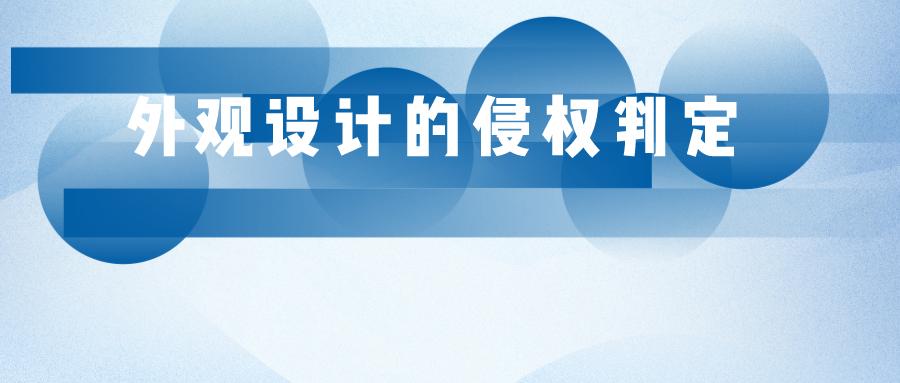 參考圖能否作為外觀設(shè)計(jì)專利的侵權(quán)判斷依據(jù)？