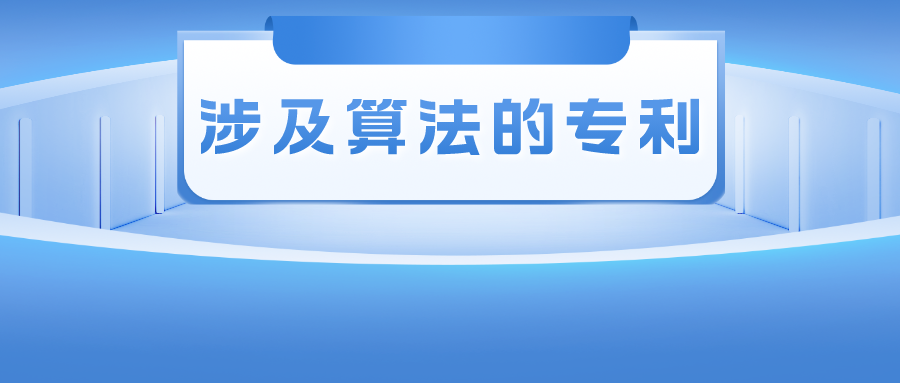 涉及算法的專利——其創(chuàng)造性的判斷尺度該如何把握？