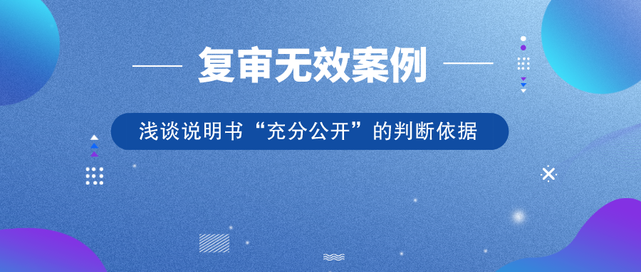 從歷年典型復(fù)審無效案例，淺談?wù)f明書“充分公開”的判斷依據(jù)