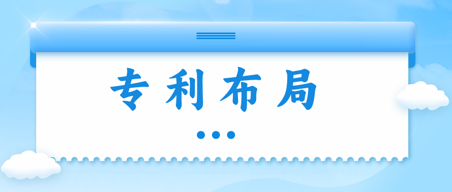 精金石知產(chǎn)小課堂——專利布局知多少？