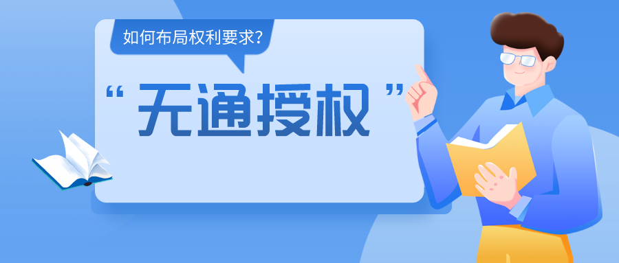 如何布局權(quán)利要求，使得專利申請(qǐng)文本可以直接被“無(wú)通授權(quán)”