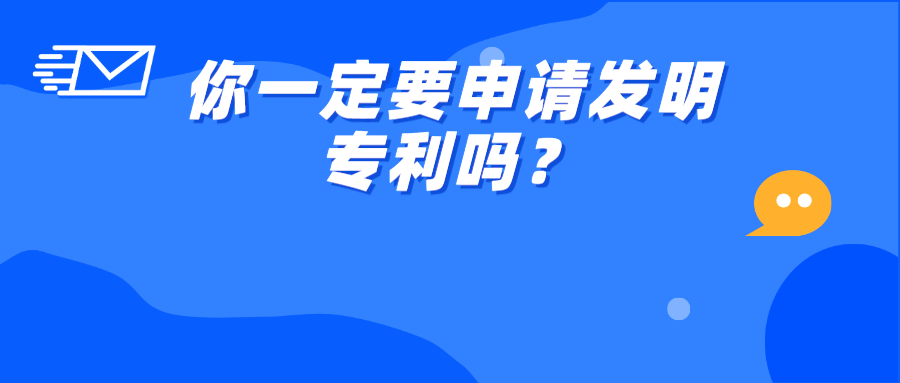 ?你一定要申請(qǐng)發(fā)明專(zhuān)利嗎？