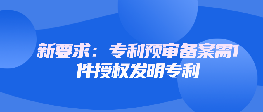 新要求：專利預審備案需1件授權發(fā)明專利