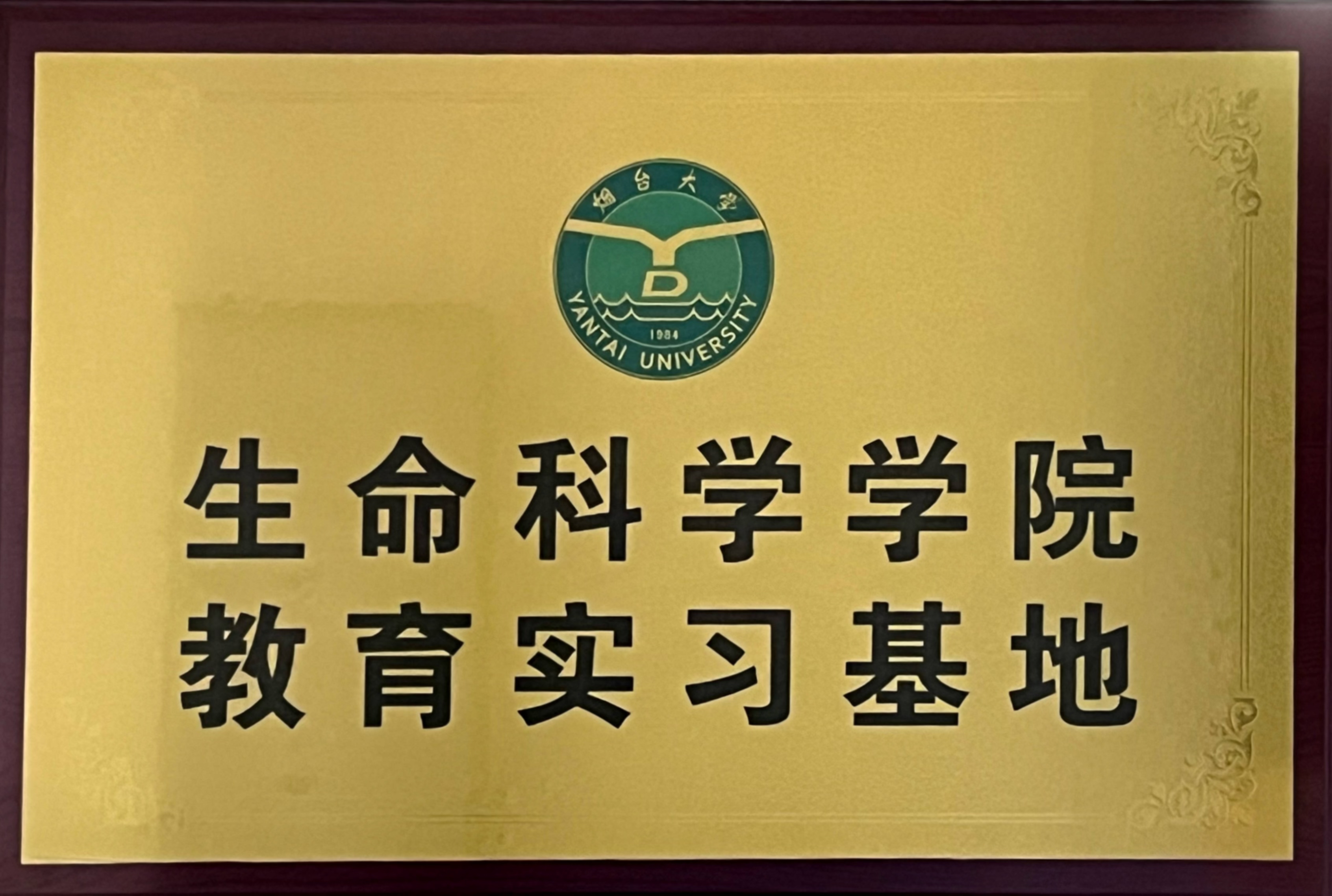 煙臺大學生命科學院教育實習基地