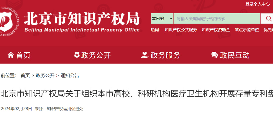 北京高校、科研機(jī)構(gòu)等需在2024年底前完成全部存量專利盤點(diǎn)入庫(kù)