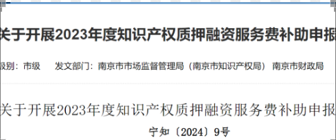 4月15日截止!這個(gè)地區(qū)可以申報(bào)2023年度知識(shí)產(chǎn)權(quán)質(zhì)押融資服務(wù)費(fèi)補(bǔ)助