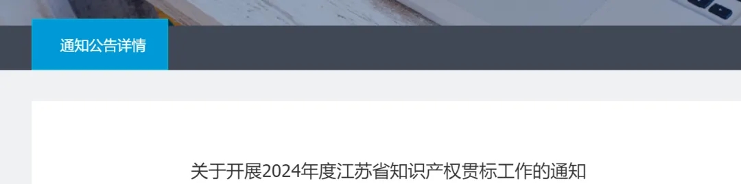 關于開展江蘇省知識產(chǎn)權(quán)貫標工作的通知