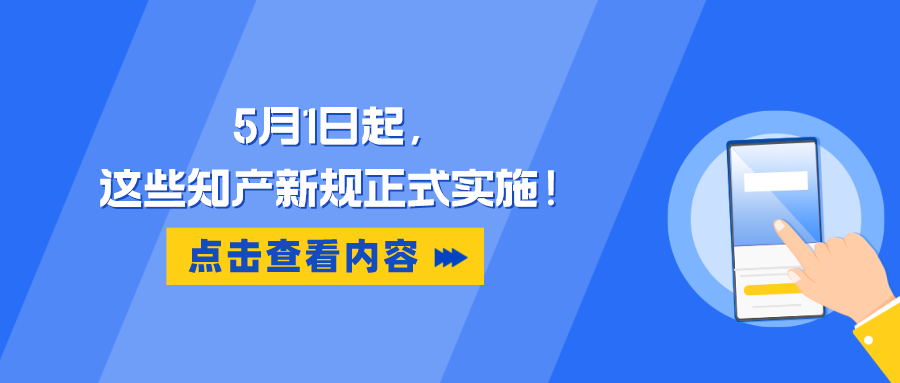 5月1日起，這些知產(chǎn)新規(guī)正式實施！