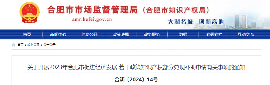 關(guān)于開展2023年合肥市促進經(jīng)濟發(fā)展若干政策知識產(chǎn)權(quán)部分兌現(xiàn)補助申請有關(guān)事項的通知